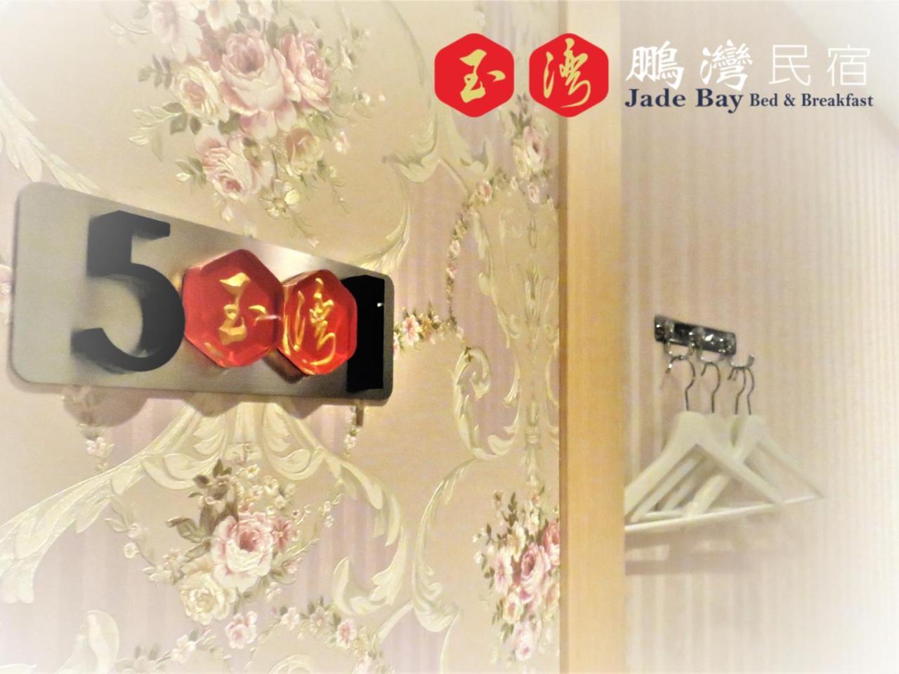 玉灣鵬灣民宿jade Bay B&B Donggang Exterior foto